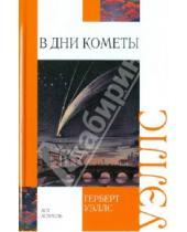 Картинка к книге Джордж Герберт Уэллс - В дни кометы