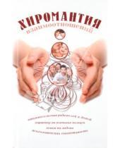Картинка к книге Николаевна Елена Гурнакова - Хиромантия взаимоотношений