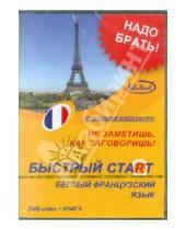 Картинка к книге Быстрый старт - Быстрый старт. Беглый французский язык + Книга (DVD)