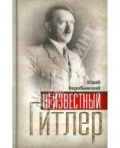 Картинка к книге Юрий Воробьевский - Неизвестный Гитлер