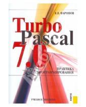 Картинка к книге Васильевич Валерий Фаронов - TurboPascal 7.0. Практика программирования