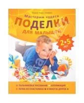 Картинка к книге Александровна Анна Берсенева - Поделки для малышей 2-5 лет. Мастерим чудеса