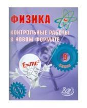 Картинка к книге В. И. Годова - Физика. 9 класс. Контрольные работы в НОВОМ формате