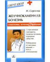 Картинка к книге Н.М. Сергеева - Желчнокаменная болезнь: Симптомы, лечение, очищение