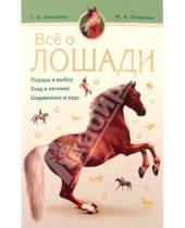 Картинка к книге А. М. Ливанова К., Т. Ливанова - Все о лошади. Породы и выбор. Уход и лечение. Снаряжение и езда