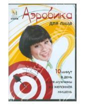 Картинка к книге Елена Коваленко - Аэробика для лица (DVD)
