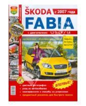 Картинка к книге Я ремонтирую сам - Автомобиль Skoda Fabia. Эксплуатация, обслуживание, ремонт. Иллюстрированное практическое пособие