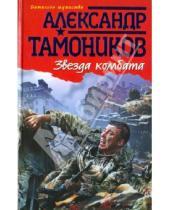 Картинка к книге Александрович Александр Тамоников - Звезда комбата