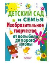 Картинка к книге Александровна Ирина Лыкова - Детский сад и семья. Изобразительное творчество