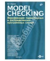 Картинка к книге Глебович Юрий Карпов - MODEL CHECKING. Верификация параллельных и распределенных программных систем (+CD)