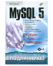 Картинка к книге Вячеславович Игорь Симдянов Валерьевич, Максим Кузнецов - MySQL 5 (+CD)