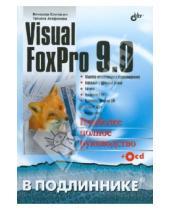 Картинка к книге Борисович Вячеслав Клепинин - Visual FoxPro 9.0 (+ CD)
