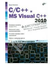Картинка к книге Исаакович Борис Пахомов - C/C++ и MS Visual C++ 2010 для начинающих (+DVD)