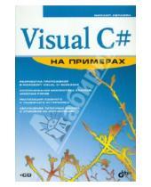 Картинка к книге Эдуардович Михаил Абрамян - Visual C# на примерах (+ CD)