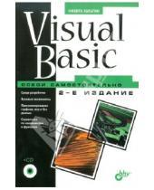 Картинка к книге Борисович Никита Культин - Visual Basic. Освой самостоятельно. 2-е изд. (+ CD)
