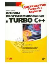 Картинка к книге Борисович Никита Культин - Основы программирования в Turbo C++ (+ дистрибутив на СD)