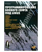 Картинка к книге Сергеевич Иван Скляров - Программирование боевого софта под Linux (+CD)