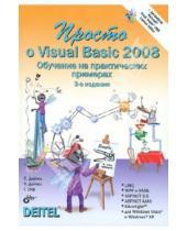 Картинка к книге Грег Эйр Дж., Пол Дейтел Харви, Дейтел - Просто о Visual Basic 2008 (+DVD)