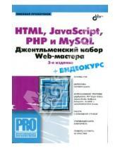 Картинка к книге Анатольевич Николай Прохоренок - HTML, JavaScript, PHP, и MySQL. Джентельментский набор Web-мастера (+СD)