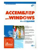 Картинка к книге Юрьевич Владислав Пирогов - Ассемблер для Windows. (+СD)
