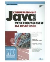 Картинка к книге Сергеевич Тимур Машнин - Современные Java-технологии на практике (+CD)