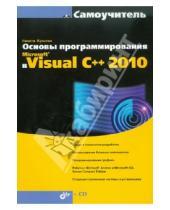 Картинка к книге Борисович Никита Культин - Основы программирования в Microsoft Visual C++ 2010 (+ CD)