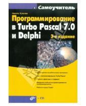 Картинка к книге Борисович Никита Культин - Программирование в Turbo Pascal 7.0 и Delphi. (+CD)