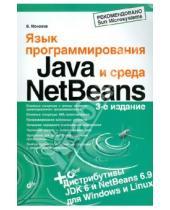 Картинка к книге Валерьевич Вадим Монахов - Язык программирования Java и среда NetBeans (+DVD)