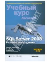 Картинка к книге Энн Вебер Майк, Хотек Тобиаш, Тернстрем - Microsoft SQL Server 2008. Разработка баз данных (+CD)