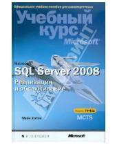 Картинка к книге Майк Хотек - Microsoft SQL Server 2008. Реализация и обслуживание (+CD)