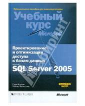 Картинка к книге Тобиаш Тернстрем Сара, Морган - Проектирование и оптимизация доступа к базам данных Microsoft SQL Server 2005 (+CD)