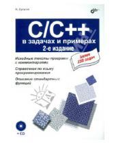 Картинка к книге Борисович Никита Культин - C/C++ в задачах и примерах (+CD)