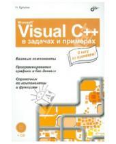 Картинка к книге Борисович Никита Культин - Microsoft Visual C++ в задачах и примерах (+CD)