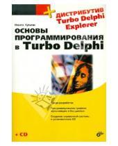 Картинка к книге Борисович Никита Культин - Основы программирования в Turbo Delphi (+ CD)