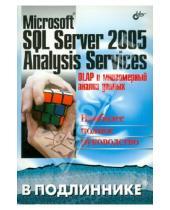 Картинка к книге Ирина Горбач Б., А. Бергер - Microsoft SQL Server 2005 Analysis Services. OLAP и многомерный анализ данных