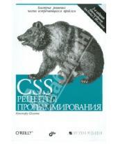 Картинка к книге Кристофер Шмитт - CSS. Рецепты программирования