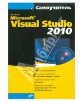 Картинка к книге Джо Майо - Самоучитель Microsoft Visual Studio 2010