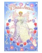 Картинка к книге Стезя - 3Т-218/День ангела/открытка-вырубка двойная