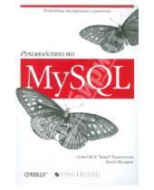 Картинка к книге Е. Хью Вильямс Сейед, Тахагхогхи - Руководство по MySQL
