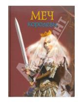Картинка к книге Алексеевна Лидия Чарская - Меч королевы