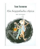 Картинка к книге Тоон Теллеген - Как выздоравливал сверчок