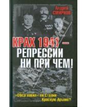 Картинка к книге Анатольевич Андрей Смирнов - Крах 1941 - репрессии не при чем! "обезглаваил ли Сталин Красную Армию?