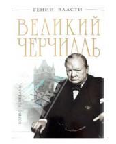 Картинка к книге Борис Тенебаум - Великий Черчилль