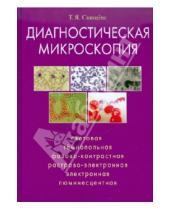 Картинка к книге Яковлевна Тамара Свищева - Диагностическая микроскопия