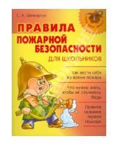 Картинка к книге Алексеевич Сергей Шинкарчук - Правила пожарной безопасности для школьников