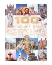 Картинка к книге Леонидовна Татьяна Шереметьева - 100 величайших церквей и соборов мира, которые необходимо увидеть