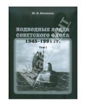 Картинка к книге В. Ю. Апальков - Подводные лодки Советского флота. 1945-1991 гг. Том 1