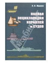 Картинка к книге Б. Л. Жданов - Полная энциклопедия кораблей и судов