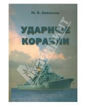 Картинка к книге В. Ю. Апальков - Ударные корабли