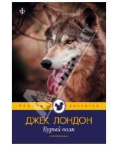 Картинка к книге Джек Лондон - Бурый волк